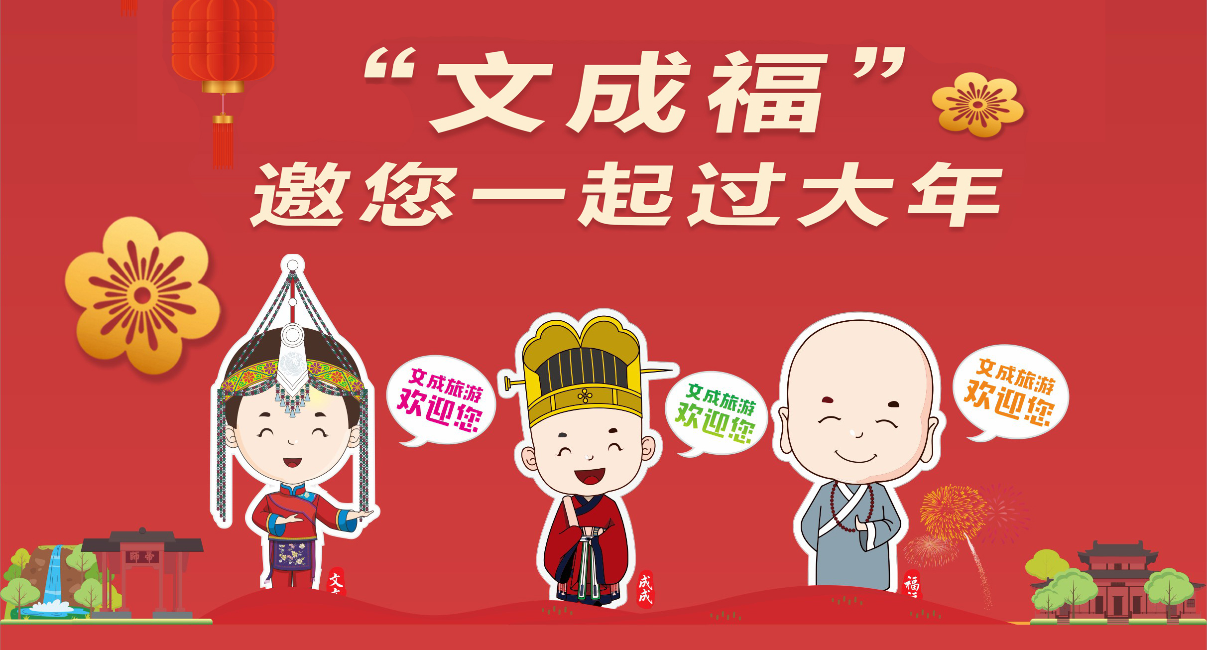 花样活动迎新春 "文成福"邀您一起过大年!