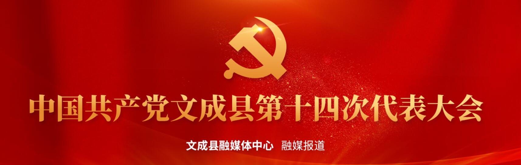 【专题】中国共产党文成县第十四次代表大会