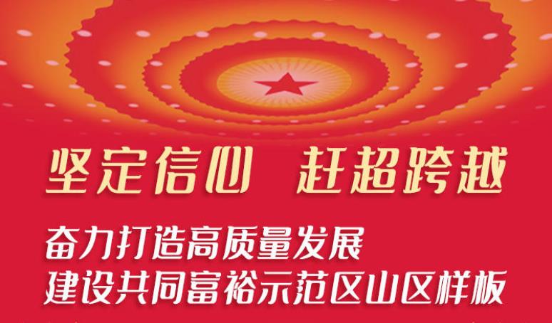 一图速读：中国共产党文成县第十四次代表大会报告