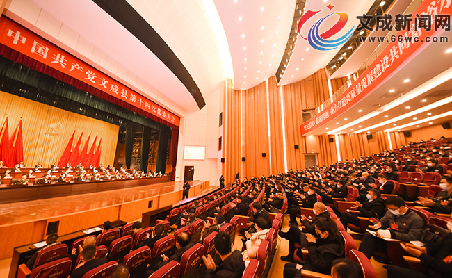 中国共产党文成县第十四次代表大会胜利闭幕