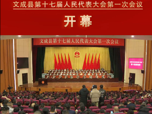 文成县第十七届人民代表大会第一次会议开幕式