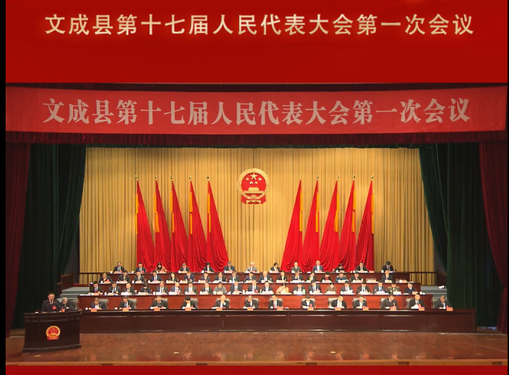 文成县第十七届人民代表大会第一次会议工作报告