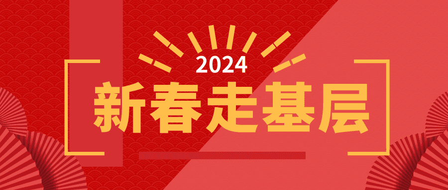 【专题】2024新春走基层