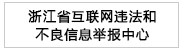 浙江省互联网违法和不良信息举报中心